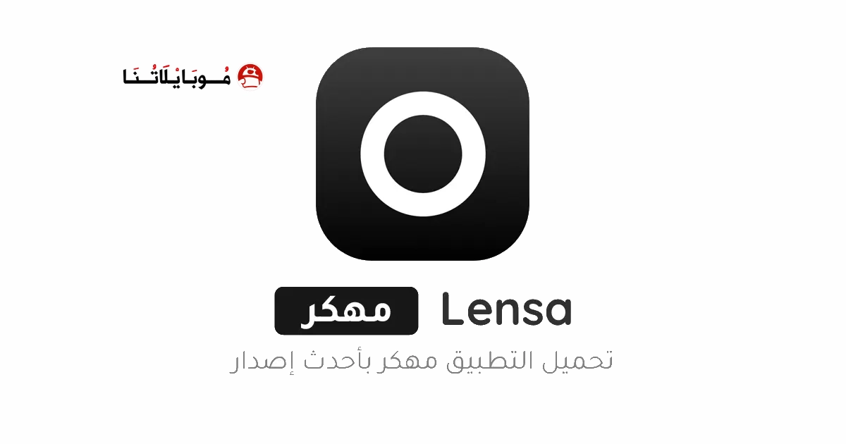تحميل تطبيق Lensa Premium مهكر Apk للاندرويد 2026 اخر اصدار مجانا