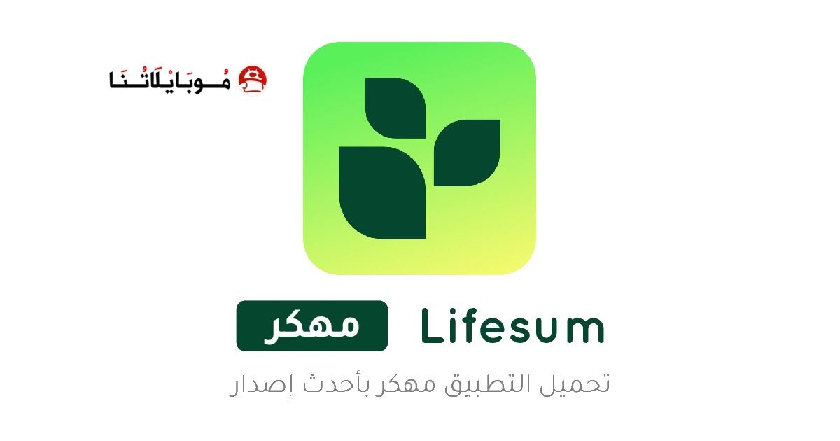 تحميل تطبيق Lifesum Premium مهكر Apk للاندرويد 2025 اخر اصدار مجانا