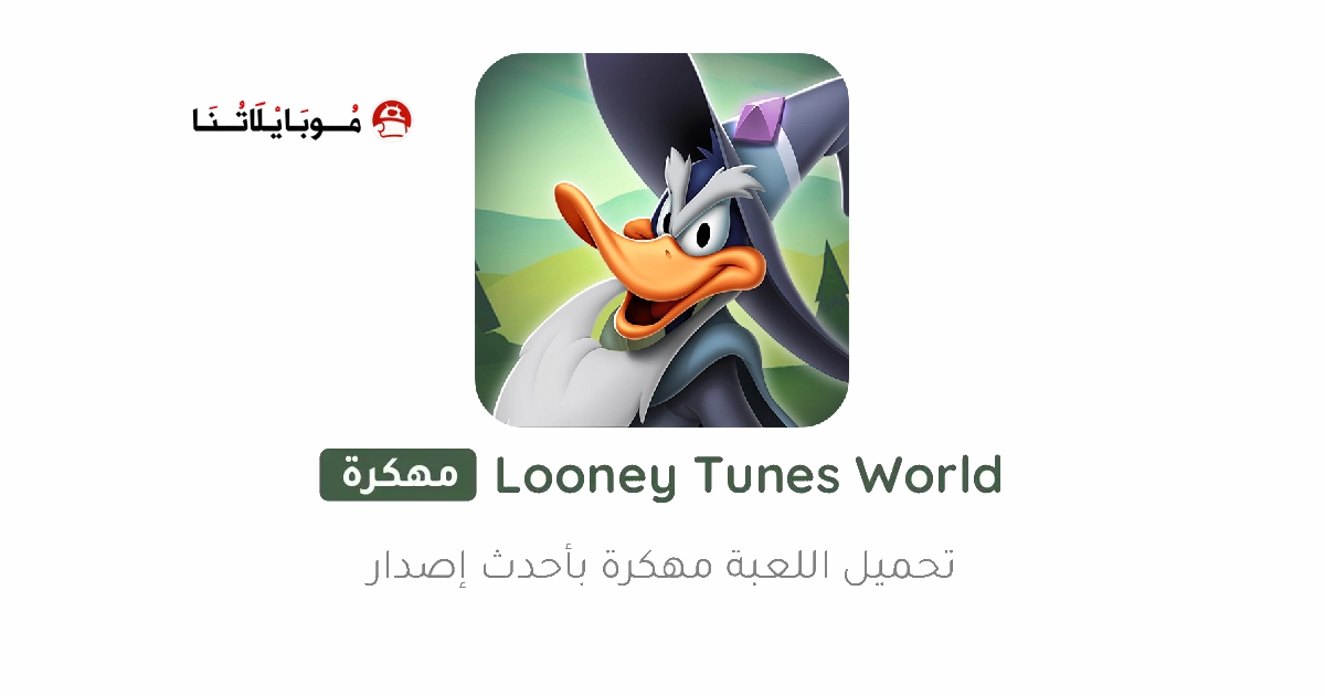 تحميل لعبة لوني تونز Looney Tunes مهكرة Apk للاندرويد 2026 اخر اصدار مجانا