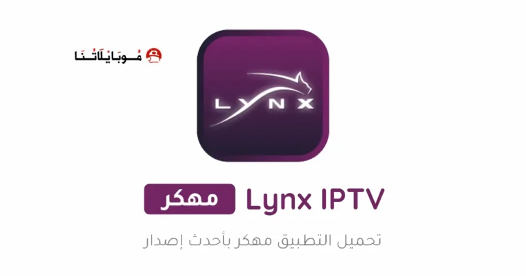 تحميل تطبيق لينكس تي في Lynx iptv مهكر Apk للاندرويد 2025 اخر اصدار مجانا