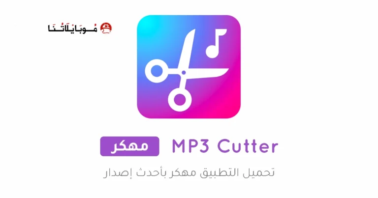 تحميل برنامج قص الأغاني MP3 Cutter Pro مهكر Apk للاندرويد 2025 اخر اصدار مجانا