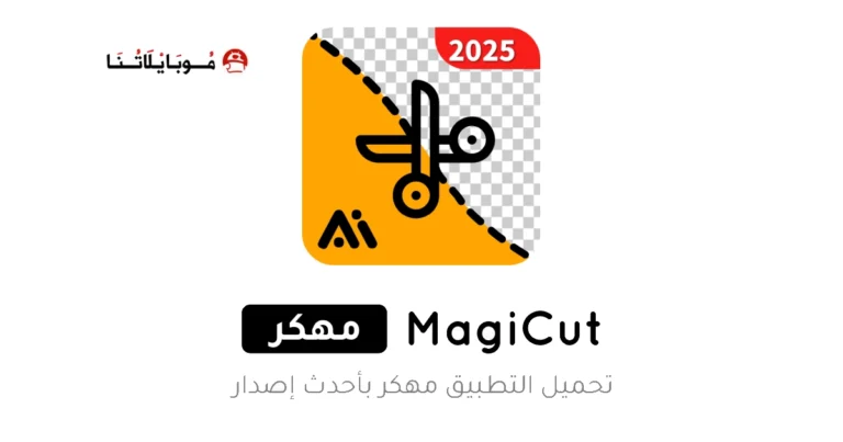 تحميل تطبيق MagiCut Pro مهكر Apk للاندرويد 2025 اخر اصدار مجانا