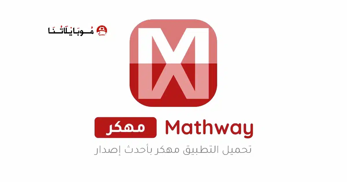 تحميل برنامج Mathway مهكر Apk للاندرويد 2026 أخر إصدار مجانا تحميل برنامج Mathway مهكر Apk للاندرويد 2026 أخر إصدار مجانا