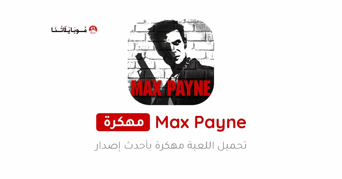 تحميل لعبة ماكس بين Max Payne مهكرة Apk للاندرويد 2026 اخر اصدار مجانا