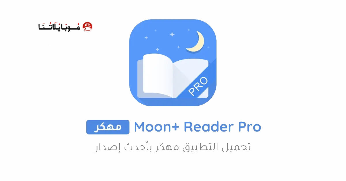 تحميل تطبيق Moon+ Reader Pro مهكر Apk للاندرويد 2025 اخر اصدار مجانا