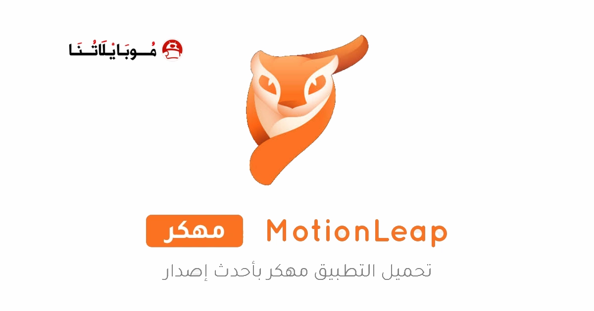 تحميل برنامج Motionleap Pro مهكر Apk للاندرويد 2026 اخر اصدار مجانا تحميل برنامج Motionleap Pro مهكر Apk للاندرويد 2026 اخر اصدار مجانا