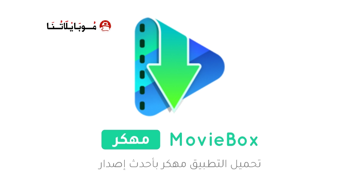 تحميل تطبيق MovieBox Pro مهكر Apk للاندرويد 2026 اخر اصدار مجانا