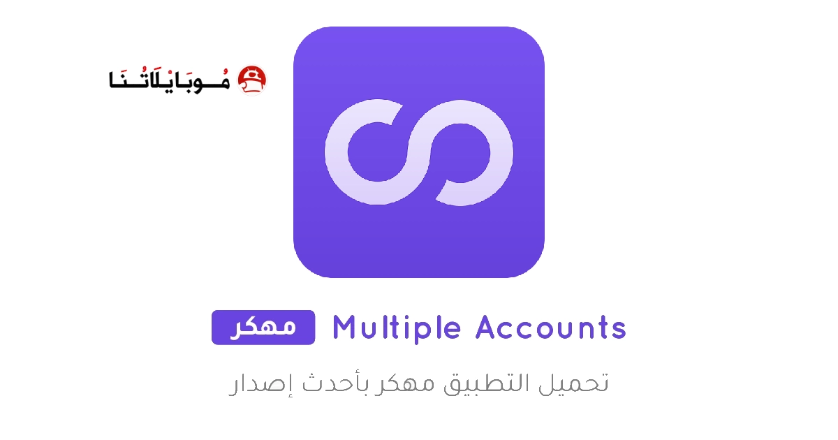 تحميل تطبيق Multiple Accounts مهكر Apk للاندرويد 2025 اخر اصدار مجانا