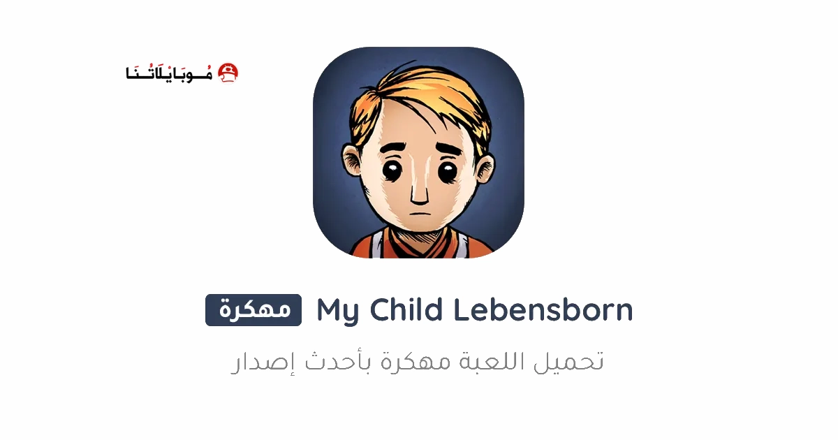 تحميل لعبة My Child Lebensborn مهكرة Apk بالعربي للاندرويد 2026 اخر اصدار مجانا