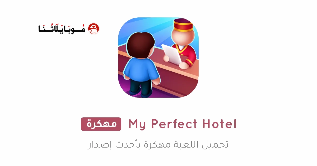 تحميل لعبة My Perfect Hotel مهكرة Apk للاندرويد 2025 اخر اصدار مجانا