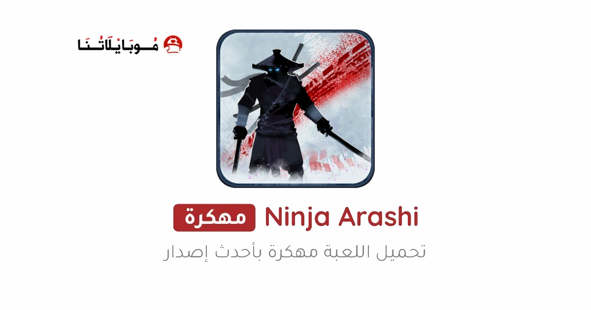 تنزيل لعبة نينجا أراشي Ninja Arashi مهكرة Apk للاندرويد 2026 اخر اصدار مجانا