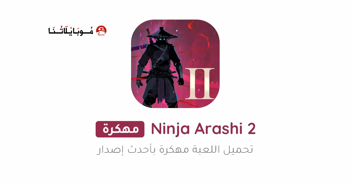 تحميل لعبة نينجا اراشي Ninja Arashi 2 مهكرة Apk للاندرويد 2025 اخر اصدار مجانا