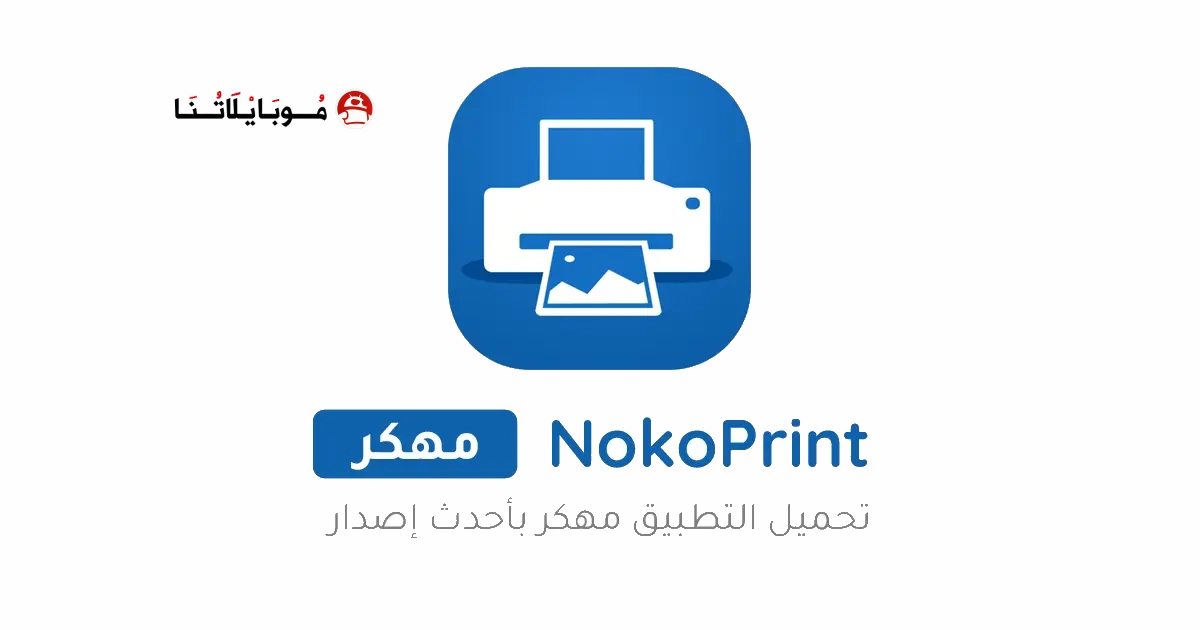 تحميل تطبيق طباعة المحمول NokoPrint مهكر Apk للاندرويد 2026 اخر اصدار مجانا