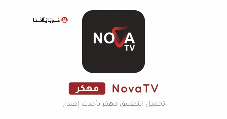 تحميل تطبيق نوفا تي في NOVA TV مهكر Apk للاندرويد 2025 اخر اصدار مجانا