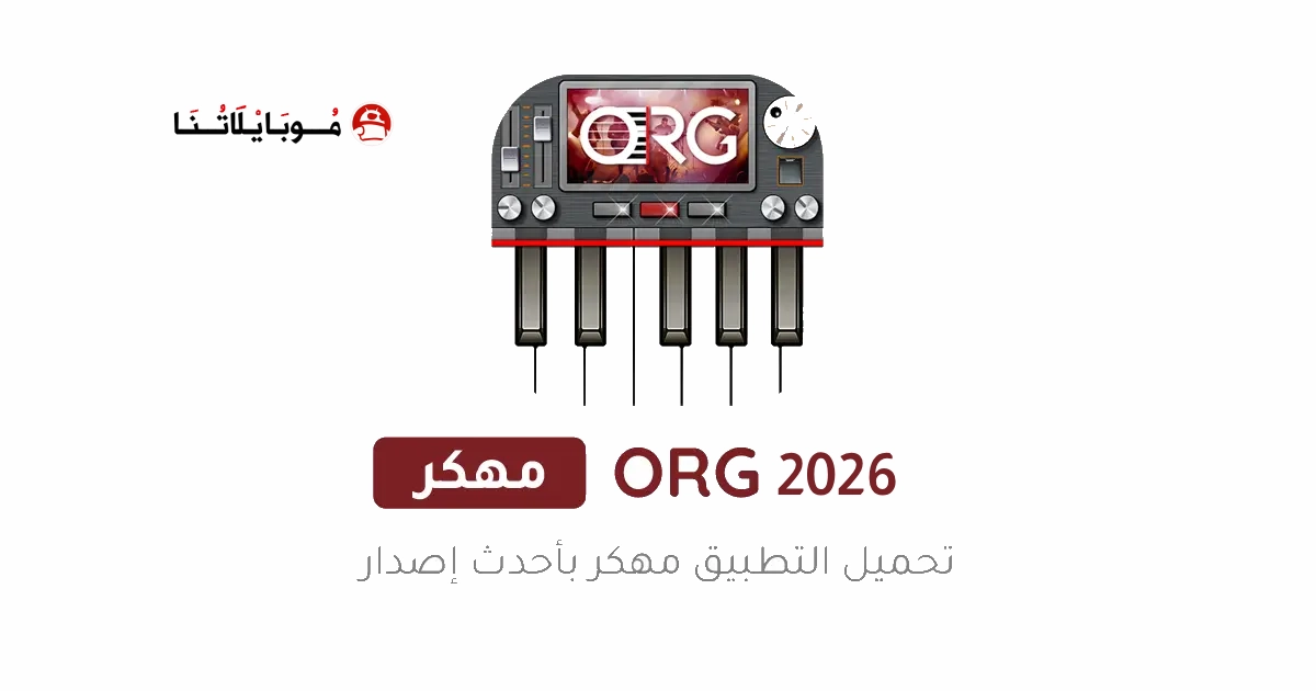 تحميل تطبيق أورج 2026 Org مهكر Apk للاندرويد اخر اصدار مجانا