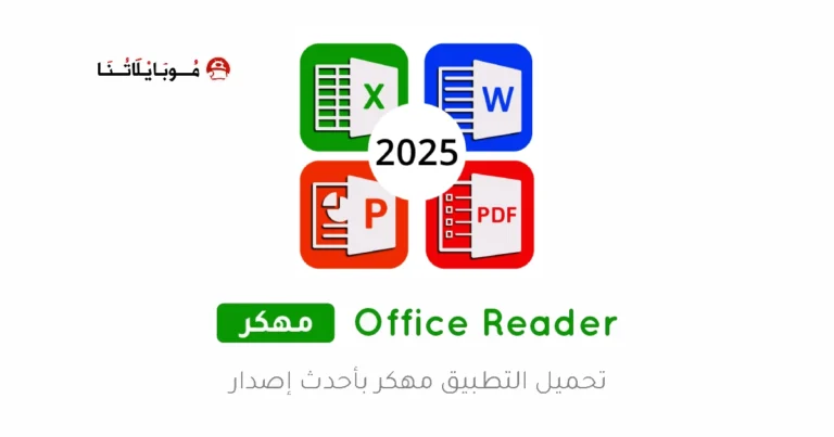 تحميل تطبيق Office Reader مهكر Apk للاندرويد اخر اصدار مجانا