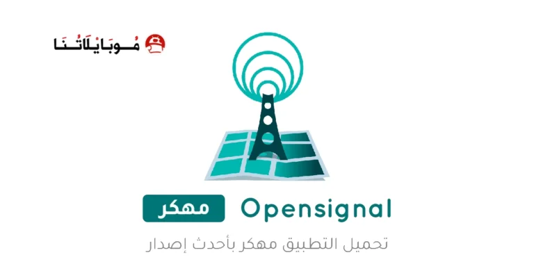 تحميل تطبيق Opensignal مهكر Apk للاندرويد 2025 اخر اصدار مجانا