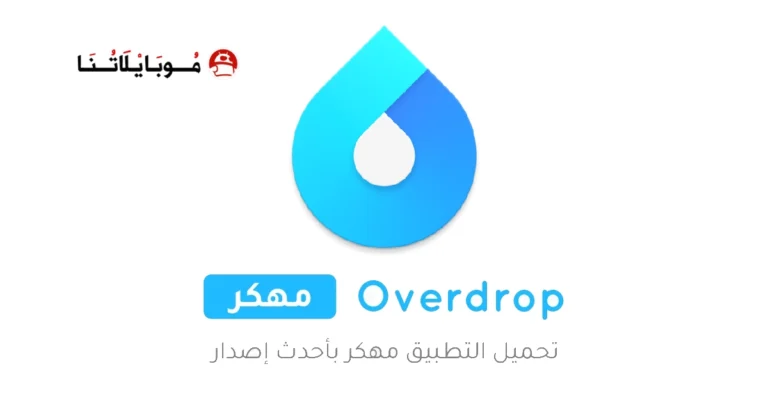 تحميل تطبيق Overdrop مهكر Apk للاندرويد 2025 اخر اصدار مجانا