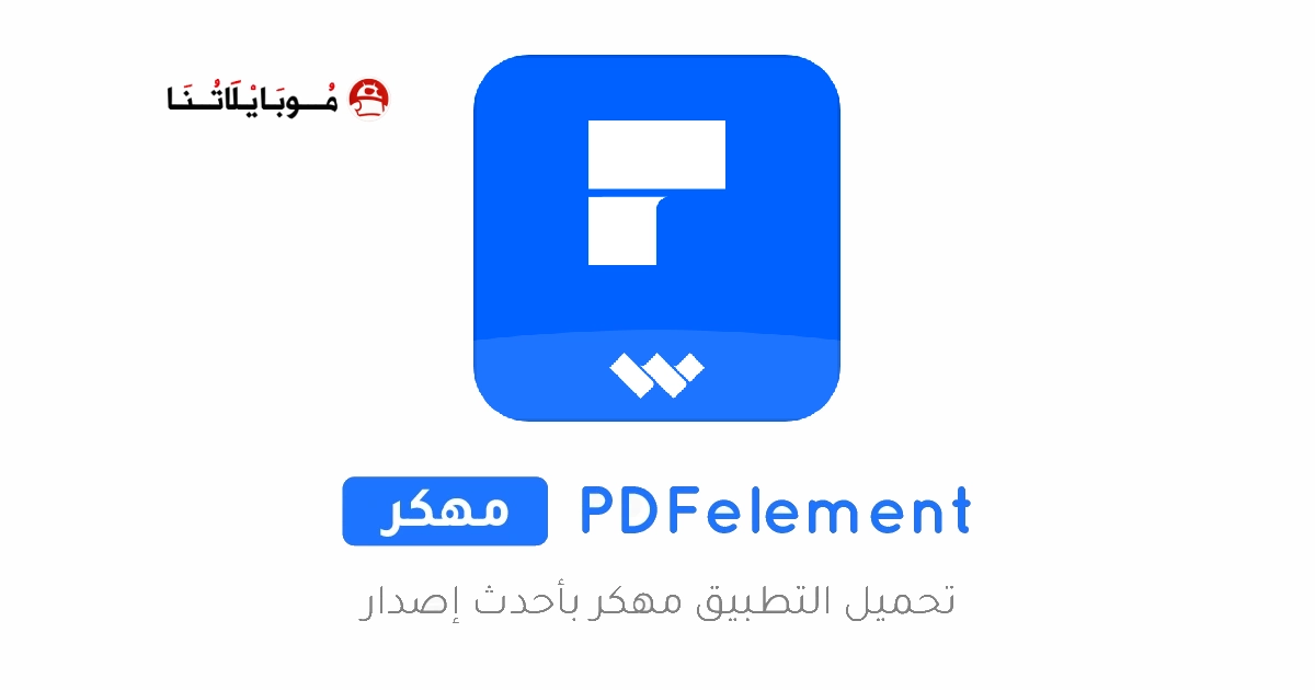 تحميل تطبيق PDFelement مهكر Apk للاندرويد 2025 اخر اصدار مجانا