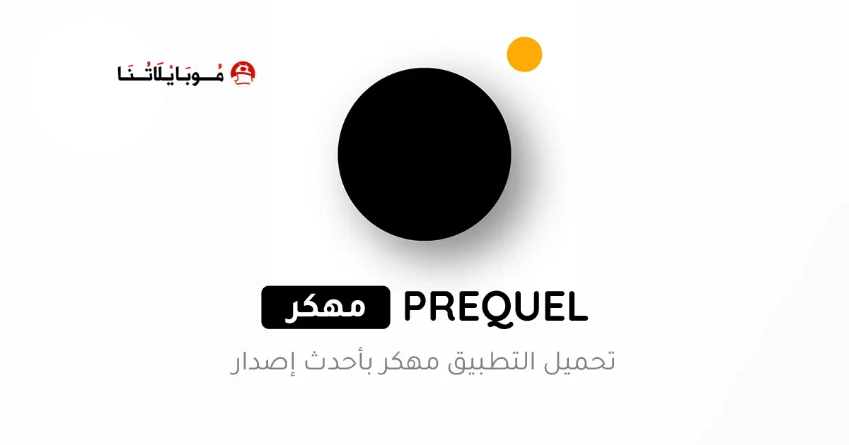 تحميل برنامج بريكيل Prequel مهكر Apk للاندرويد 2026 اخر اصدار مجانا