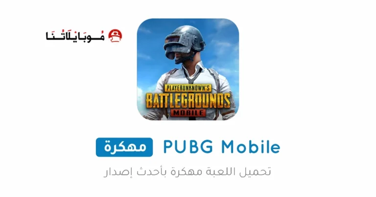 تحميل ببجي موبايل Pubg Mobile مهكرة شدات 3.9 للاندرويد 2025 اخر اصدار مجانا