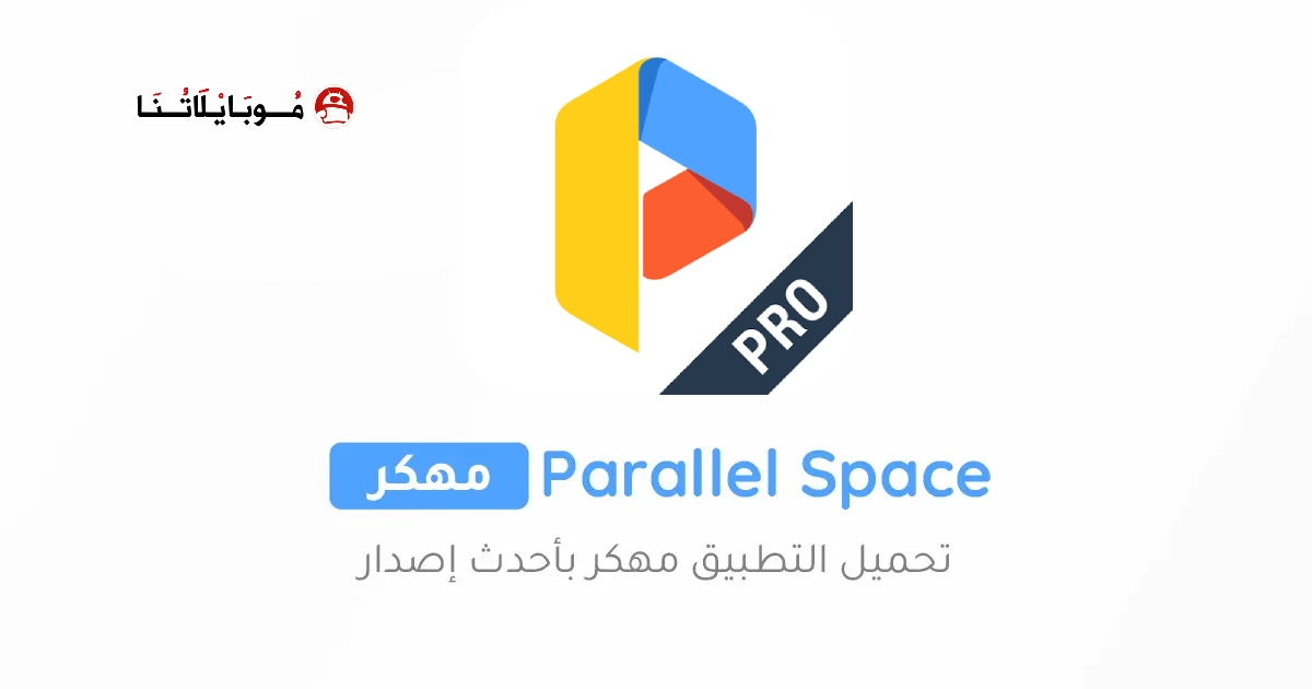 تحميل برنامج متعدد الحسابات Parallel Space Pro مهكر Apk للاندرويد 2025 اخر اصدار مجانا