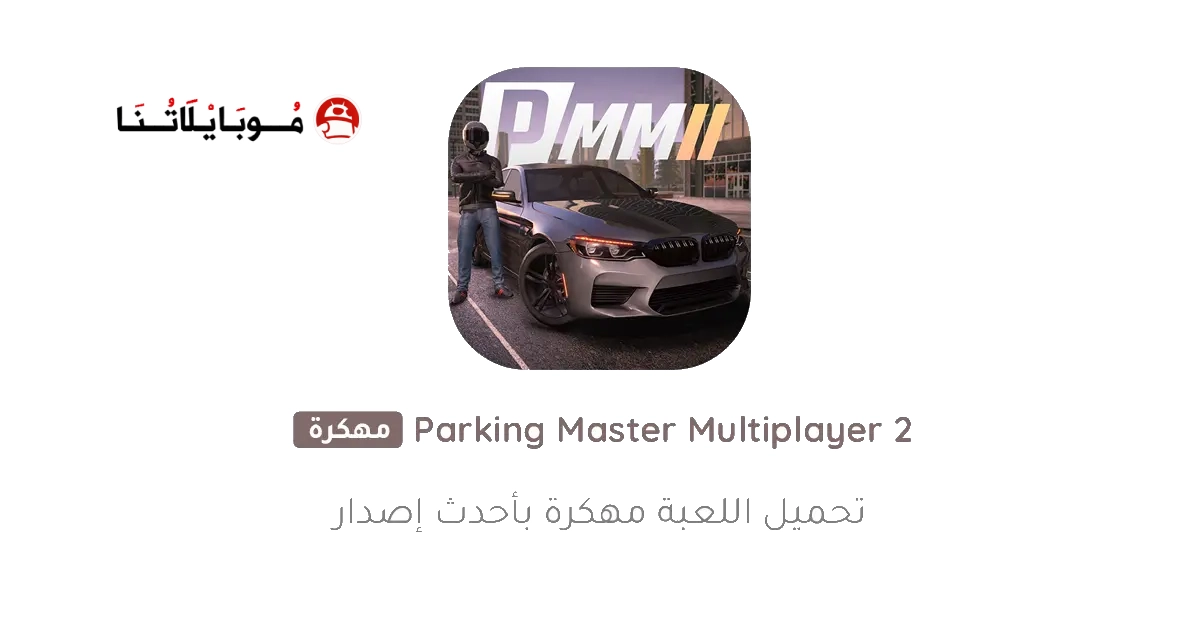 تحميل لعبة Parking Master Multiplayer 2 مهكرة Apk للاندرويد 2026 اخر اصدار مجانا تحميل لعبة Parking Master Multiplayer 2 مهكرة Apk للاندرويد 2026 اخر اصدار مجانا