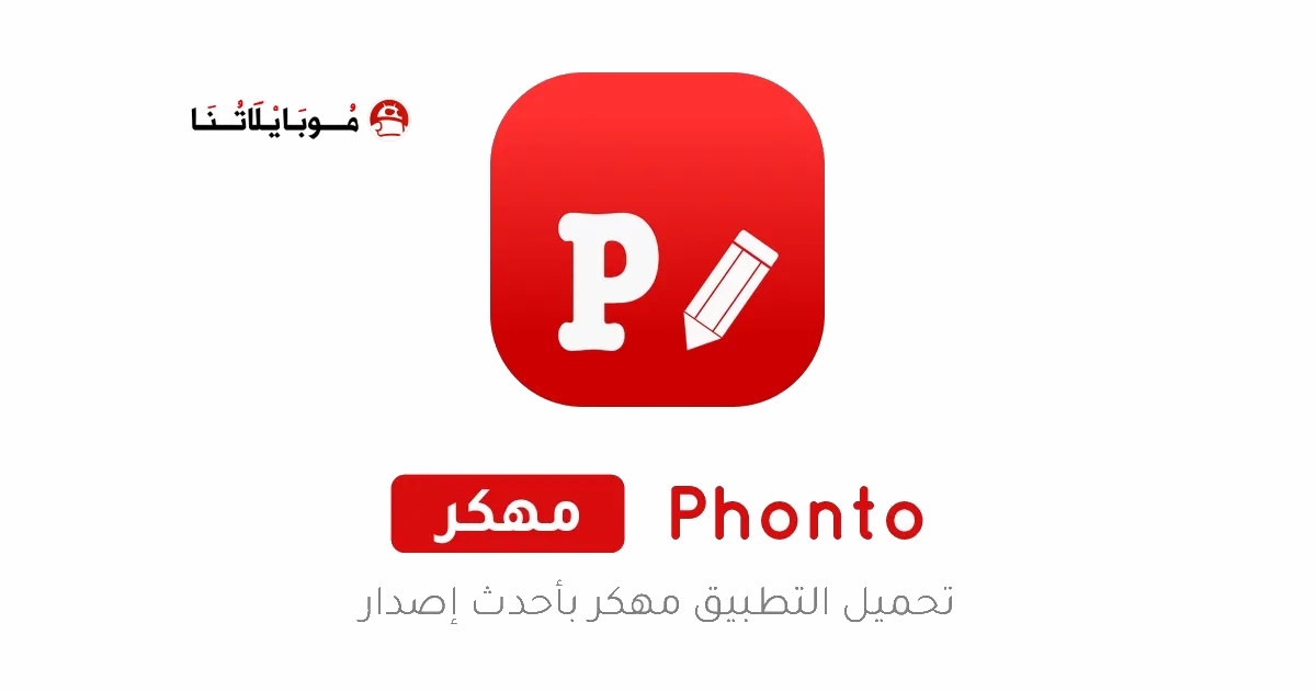 تحميل تطبيق Phonto مهكر Apk للاندرويد 2026 اخر اصدار مجانا