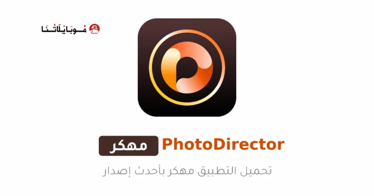 تحميل تطبيق PhotoDirector مهكر Apk للاندرويد 2025 اخر اصدار مجانا