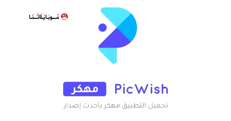 تحميل برنامج بيك ويش PicWish مهكر Apk لتعديل الصور للاندرويد 2025 اخر اصدار مجانا
