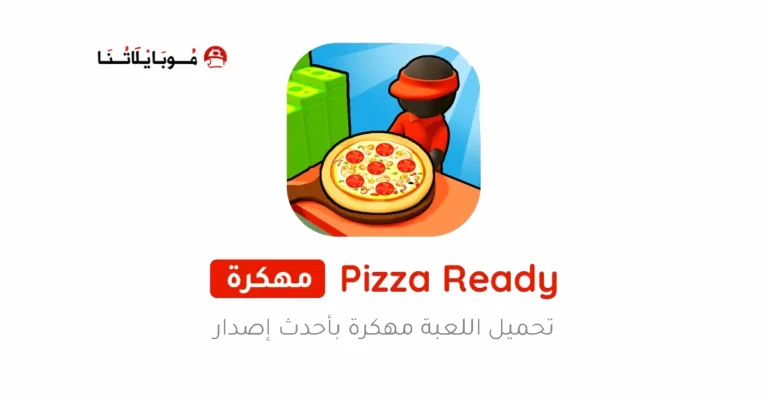 تحميل لعبة Pizza Ready مهكرة Apk للاندرويد 2025 اخر اصدار مجانا