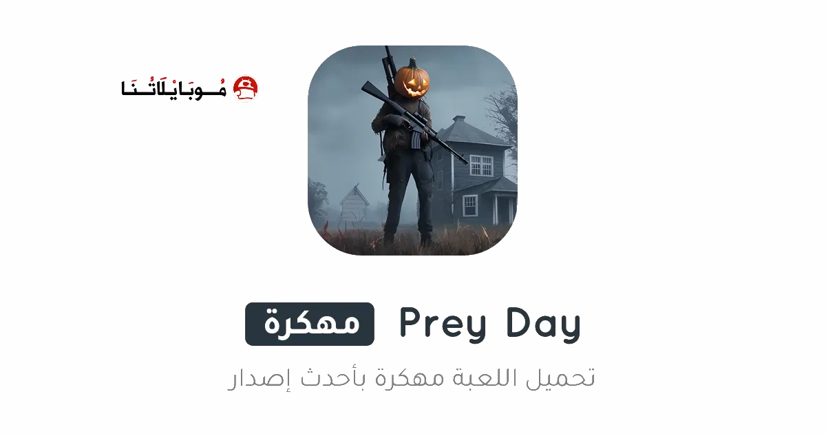 تحميل لعبة Prey Day مهكرة Apk للاندرويد 2026 اخر اصدار مجانا
