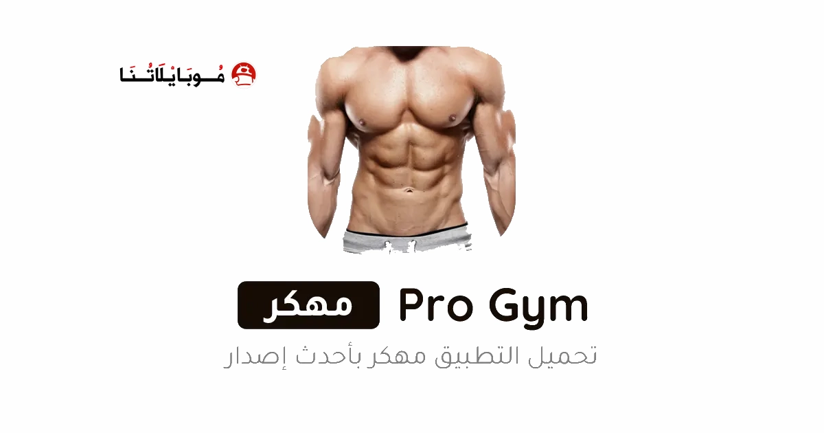 تحميل تطبيق Pro Gym Workout مهكر Apk للاندرويد 2025 اخر اصدار مجانا