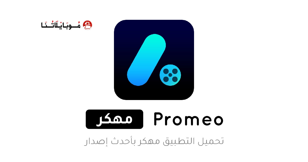 تحميل تطبيق Promeo مهكر Apk لصناعة الريلز والقصص للاندرويد 2025 اخر اصدار مجانا