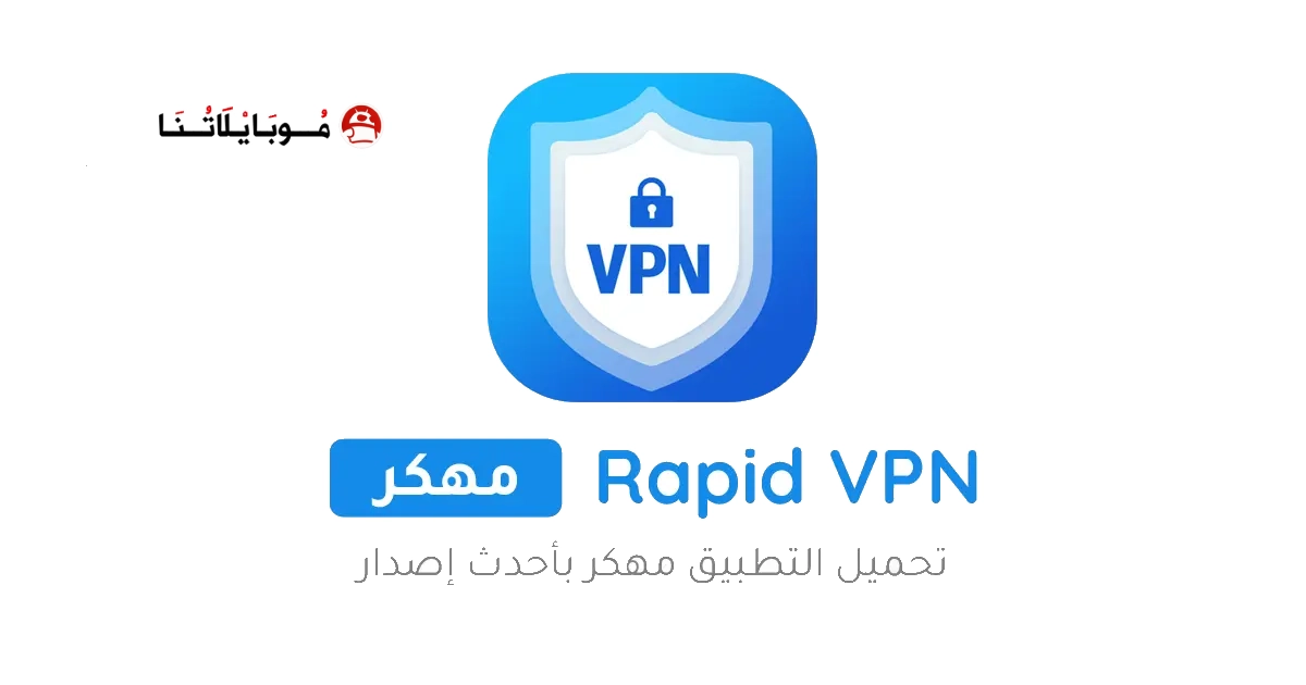 تحميل تطبيق Rapid VPN مهكر Apk للاندرويد 2025 اخر اصدار مجانا