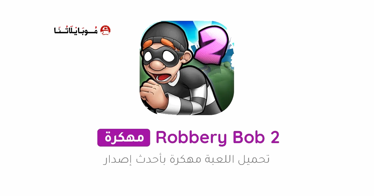 تحميل لعبة الحرامية Robbery Bob 2 مهكرة Apk للاندرويد 2026 اخر اصدار مجانا