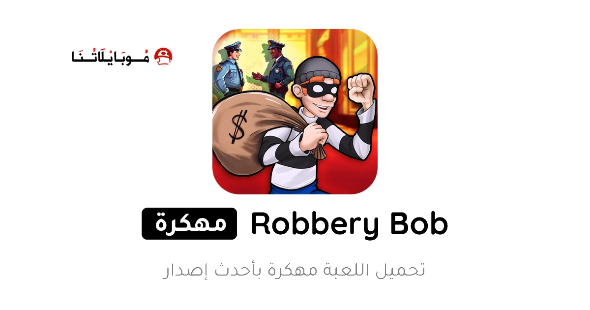 تحميل لعبة الحرامي بوب 1 Robbery Bob مهكرة Apk للاندرويد 2025 اخر اصدار مجانا