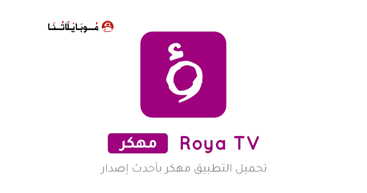 تحميل تطبيق رؤيا تي في Roya TV مهكر Apk بدون اعلانات للاندرويد 2025 اخر اصدار مجانا