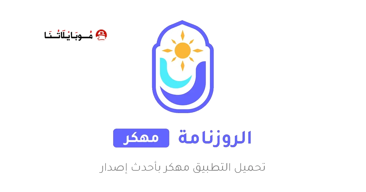 تحميل تطبيق الروزنامة الهاشمية Roznamaaa مهكر Apk للاندرويد 2025 أخر اصدار مجانا