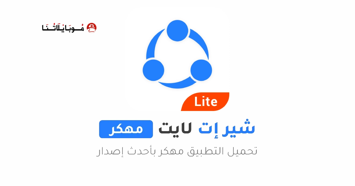 تحميل برنامج شير ات لايت SHAREit Lite مهكر Apk للاندرويد 2026 اخر إصدار مجانا تحميل برنامج شير ات لايت SHAREit Lite مهكر Apk للاندرويد 2026 اخر إصدار مجانا