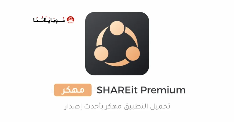 تحميل تطبيق SHAREit Pure Premium مهكر Apk للاندرويد 2025 اخر اصدار مجانا