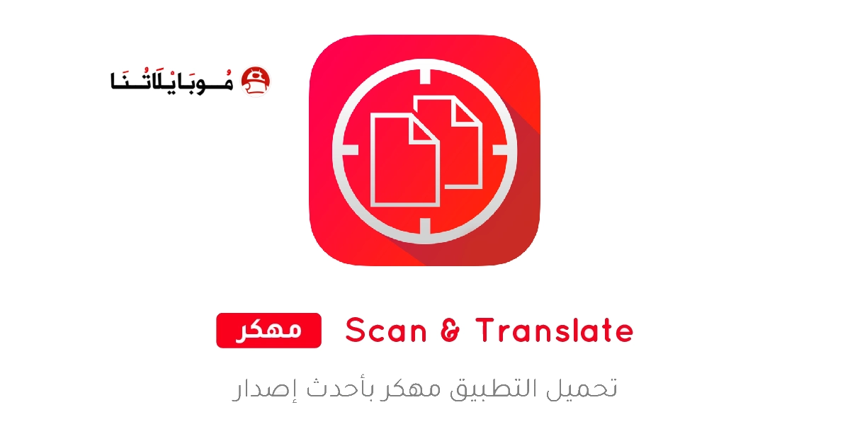 تحميل تطبيق Scan & Translate مهكر Apk للاندرويد 2025 اخر اصدار مجانا