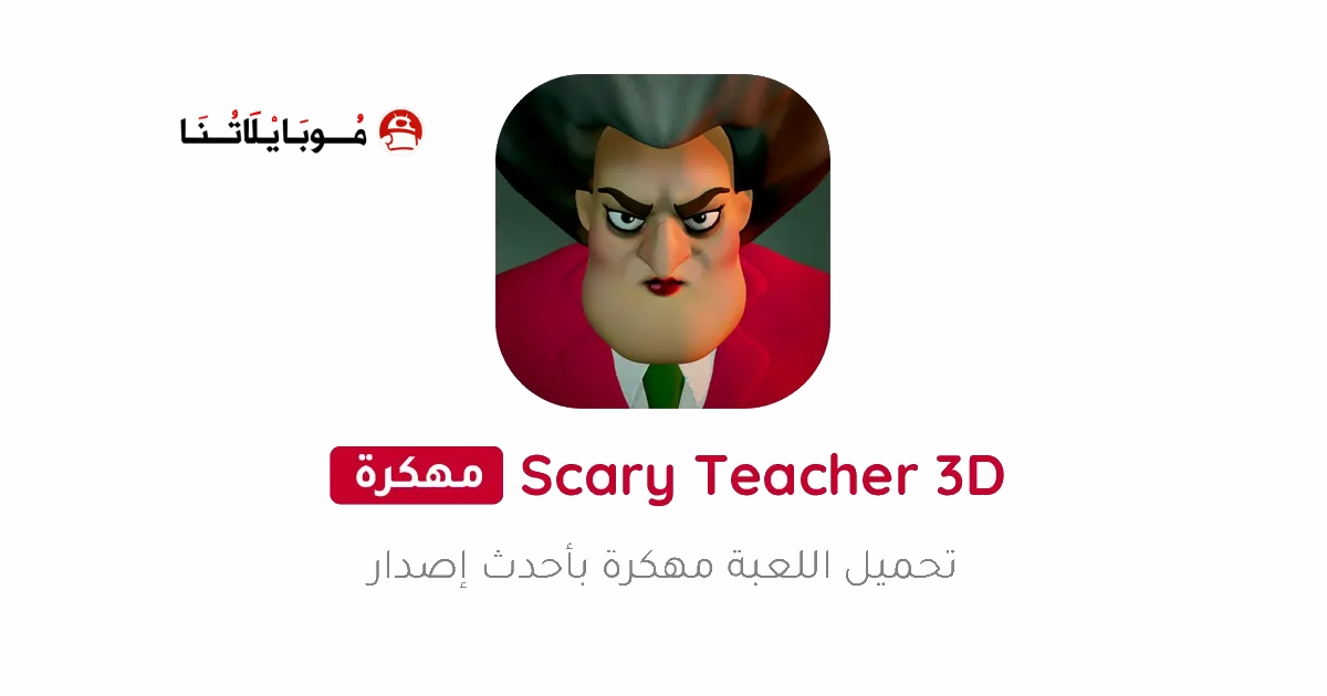 تحميل لعبة المعلمة الشريرة Scary Teacher 3D مهكرة Apk للاندرويد 2025 اخر اصدار مجانا