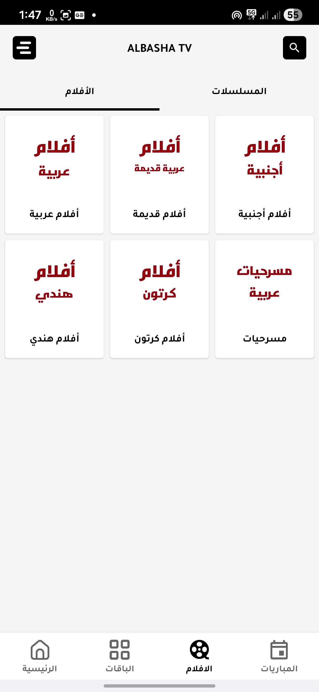 تحميل تطبيق الباشا تيفي Albasha TV مهكر Apk للاندرويد 2026 اخر اصدار مجانا تحميل تطبيق الباشا تيفي Albasha TV مهكر Apk للاندرويد 2026 اخر اصدار مجانا