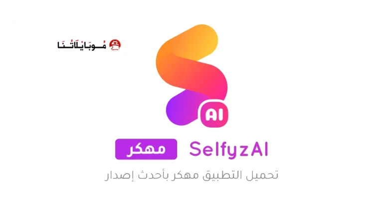 تحميل تطبيق SelfyzAI مهكر Apk للاندرويد 2025 اخر اصدار مجانا