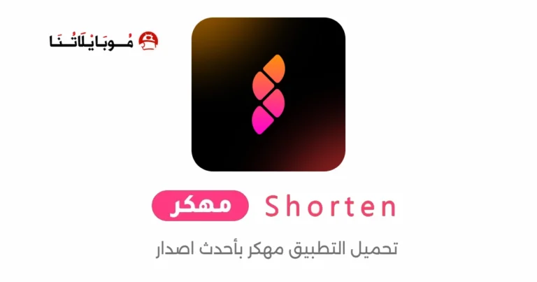 تحميل تطبيق Shorten مهكر Apk للدراما والافلام القصيرة للاندرويد 2025 اخر اصدار مجانا