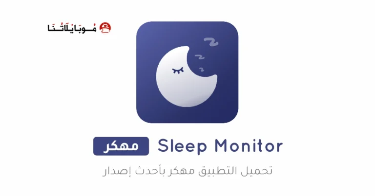 تحميل تطبيق مراقب النوم Sleep Monitor مهكر Apk للاندرويد 2025 اخر اصدار مجانا