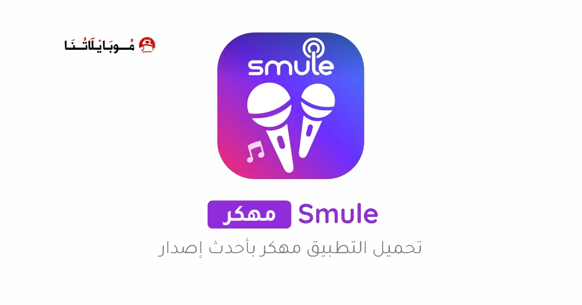 تحميل برنامج الغناء Smule مهكر Apk مدفوع للاندرويد 2025 اخر اصدار مجانا