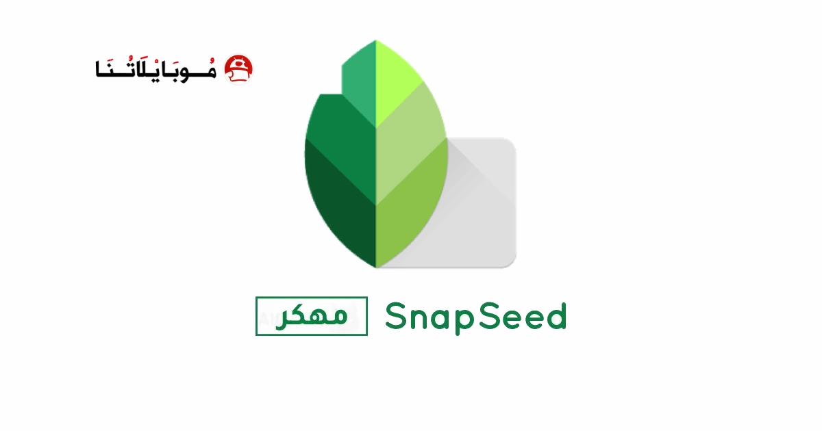 تحميل برنامج سناب سيد SnapSeed مهكر Apk للاندرويد 2026 اخر اصدار مجانا تحميل برنامج سناب سيد SnapSeed مهكر Apk للاندرويد 2026 اخر اصدار مجانا