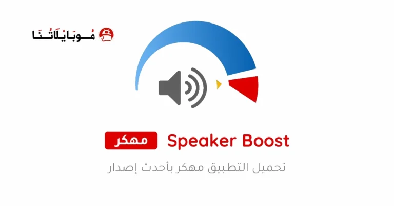 تحميل تطبيق مكبر الصوت Speaker Booster مهكر Apk للاندرويد 2025 اخر اصدار مجانا